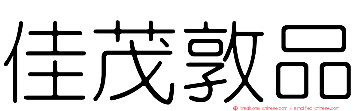 佳茂敦品