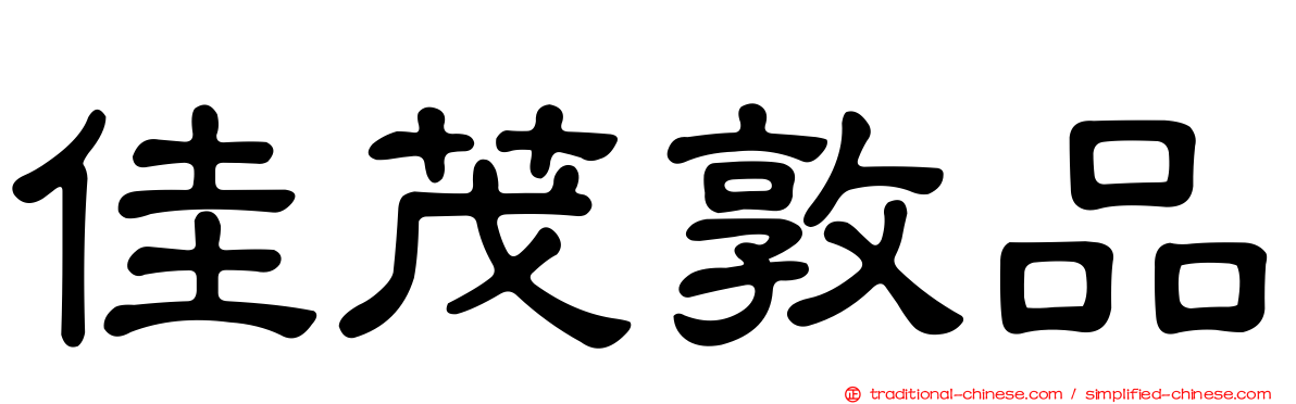 佳茂敦品