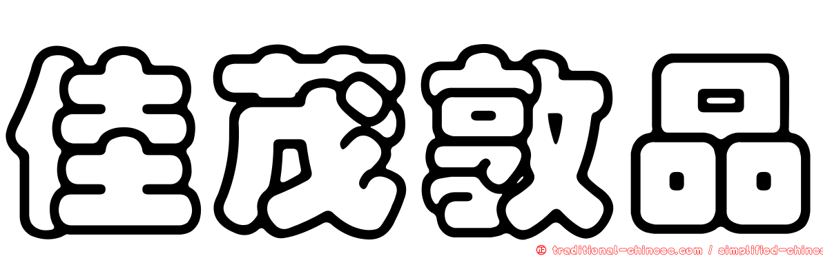 佳茂敦品