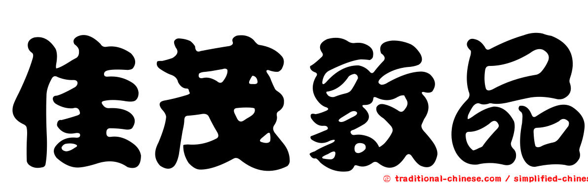 佳茂敦品