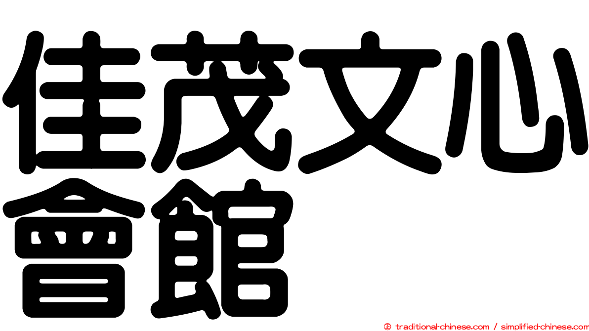 佳茂文心會館