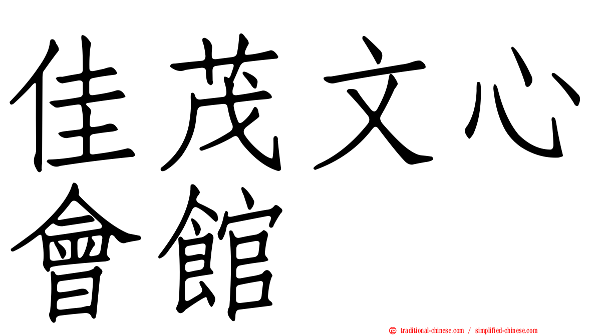 佳茂文心會館