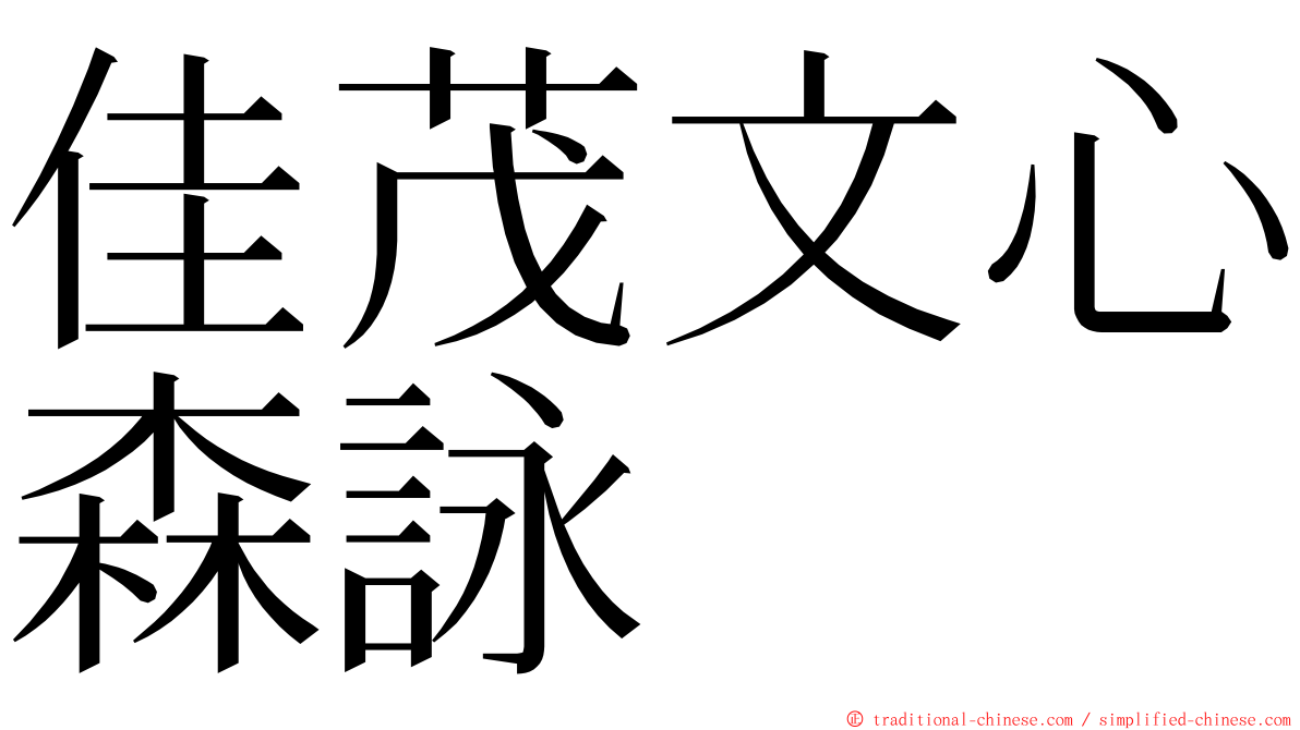 佳茂文心森詠 ming font