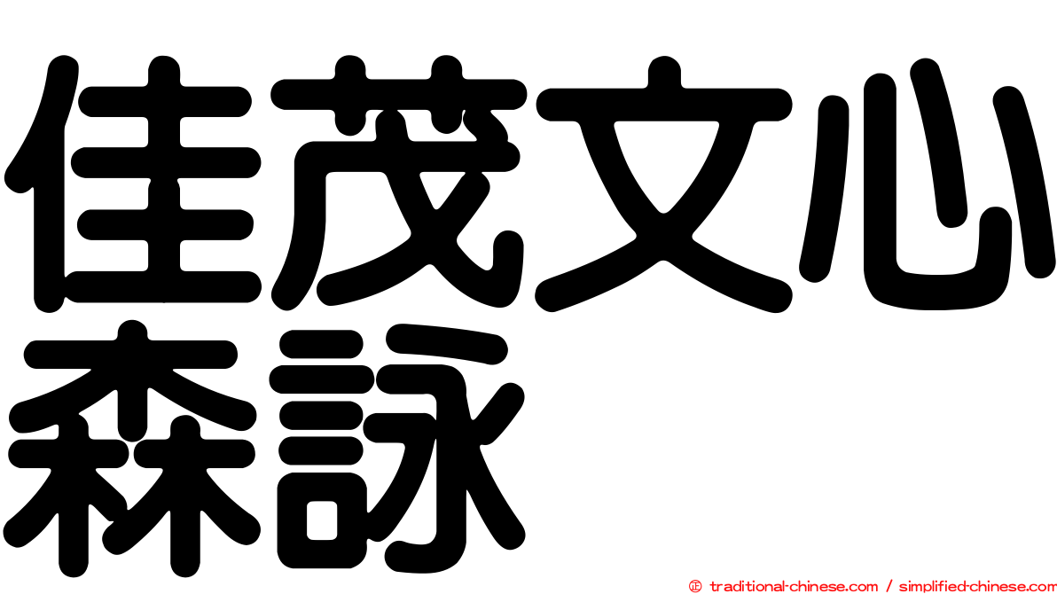佳茂文心森詠