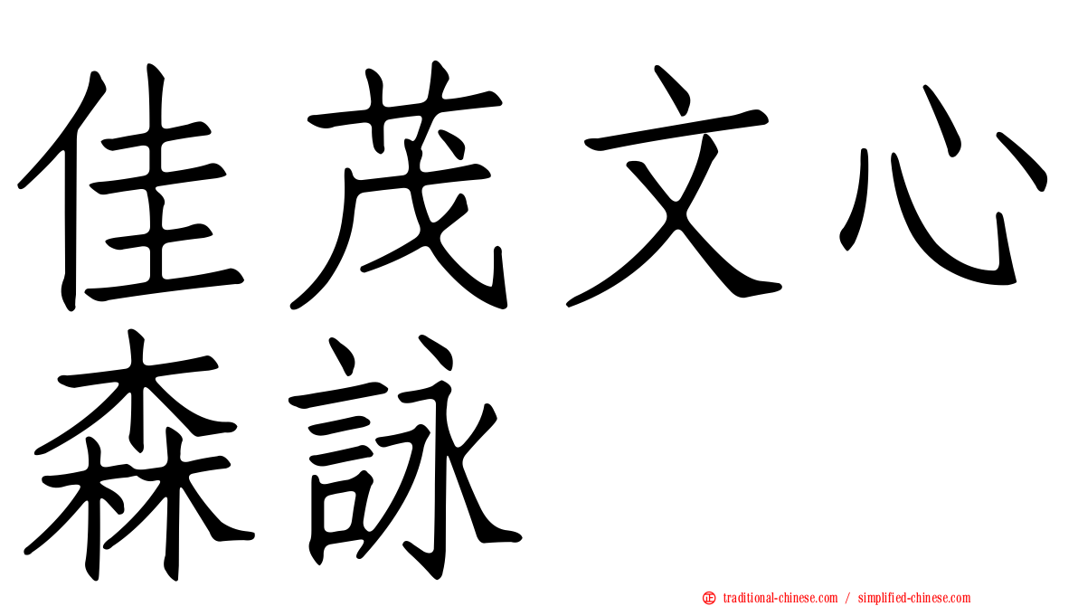 佳茂文心森詠