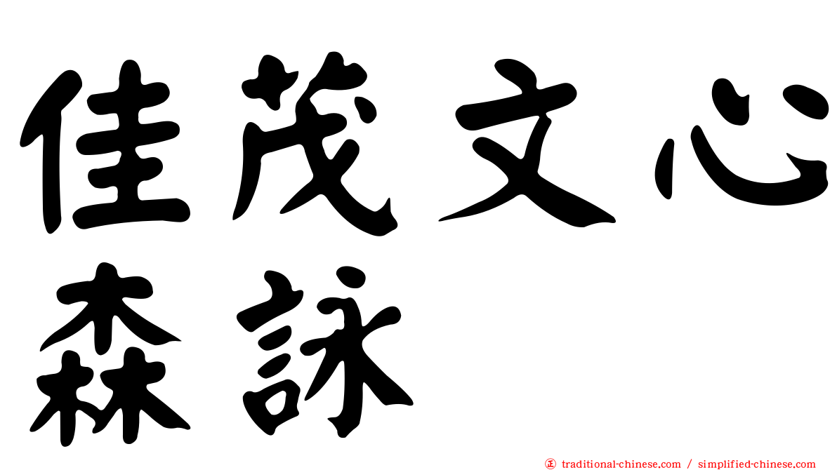 佳茂文心森詠