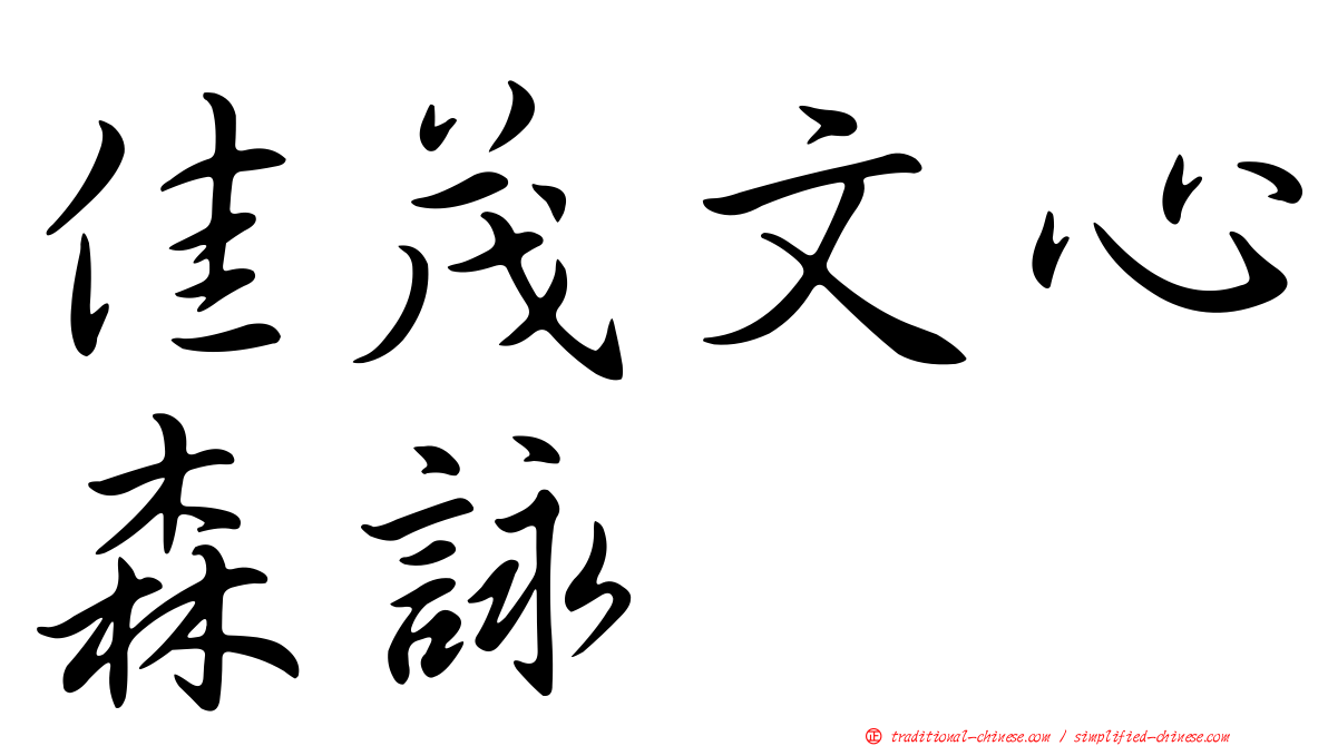 佳茂文心森詠