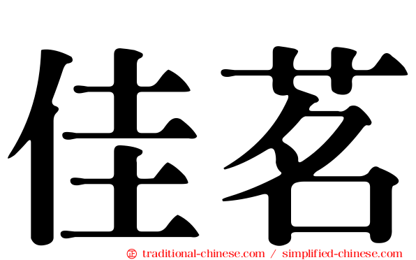 佳茗