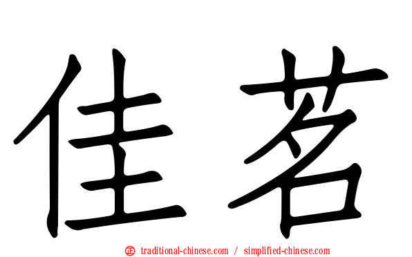 佳茗