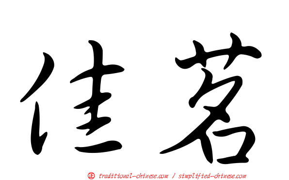 佳茗