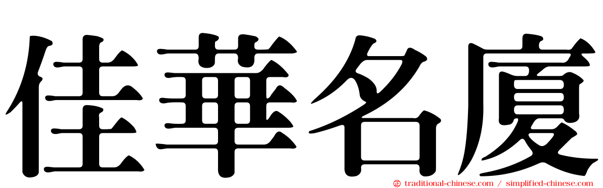 佳華名廈