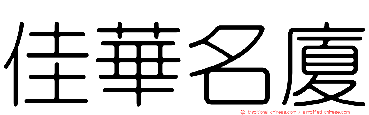 佳華名廈