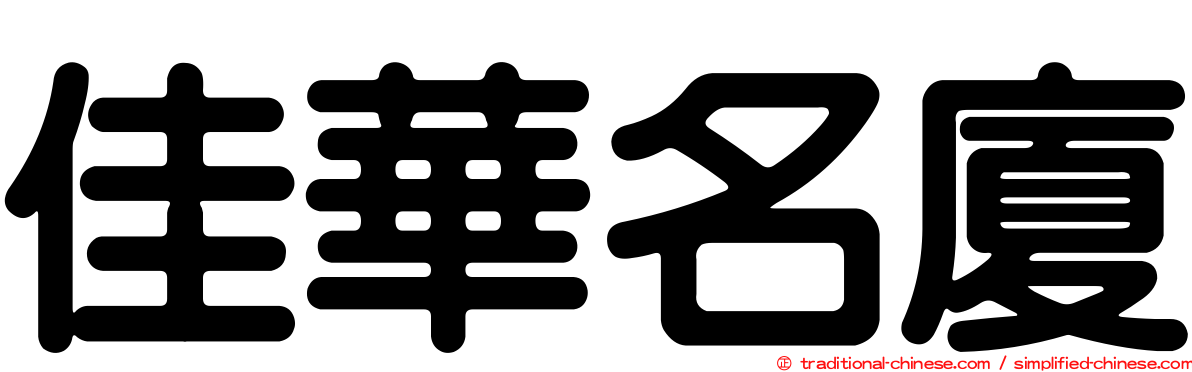 佳華名廈