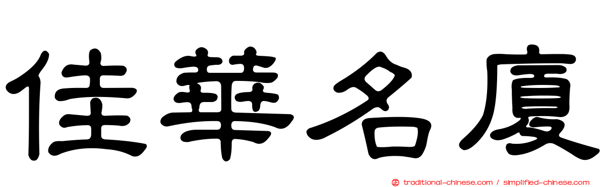 佳華名廈