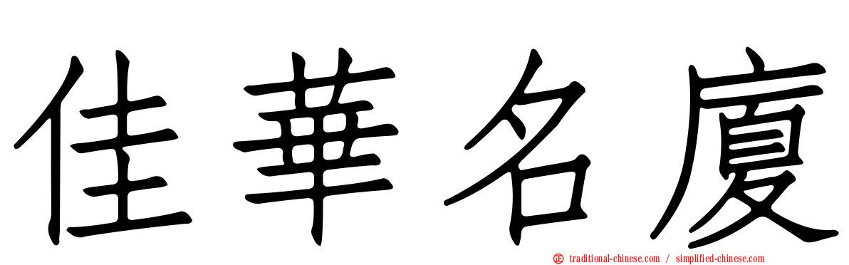 佳華名廈