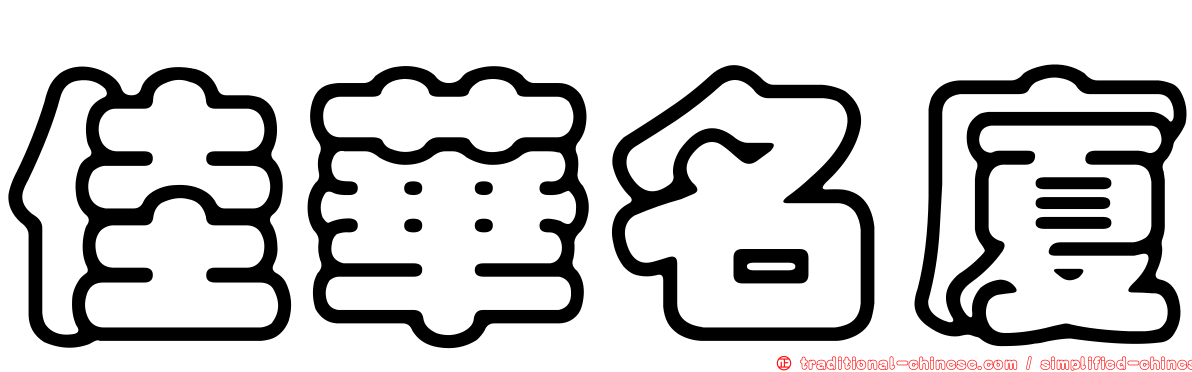 佳華名廈