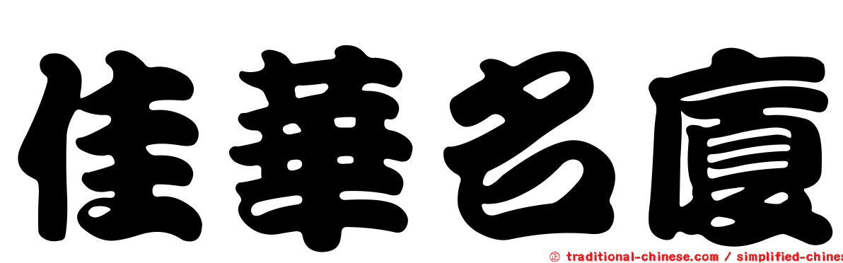 佳華名廈