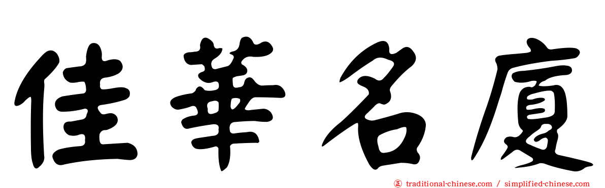 佳華名廈