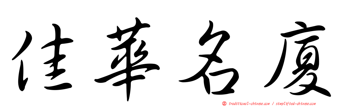 佳華名廈