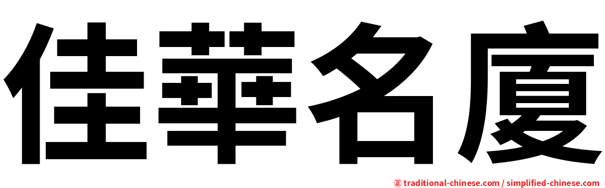 佳華名廈