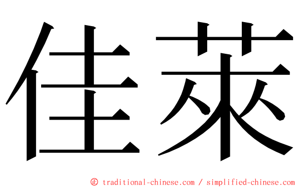 佳萊 ming font