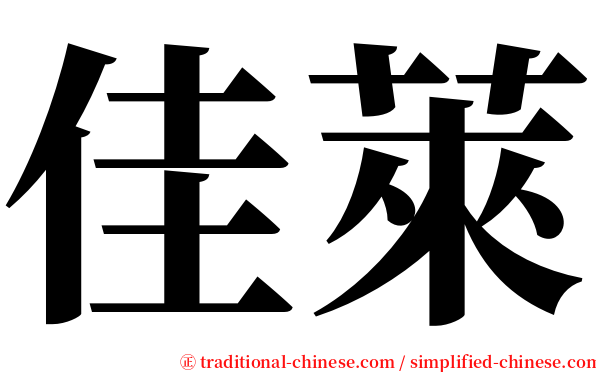 佳萊 serif font