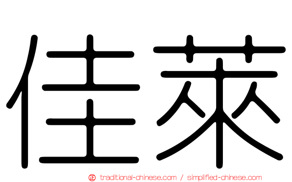 佳萊