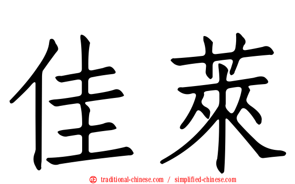 佳萊