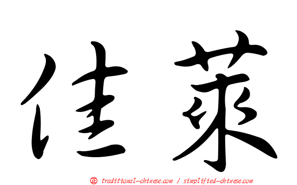 佳萊