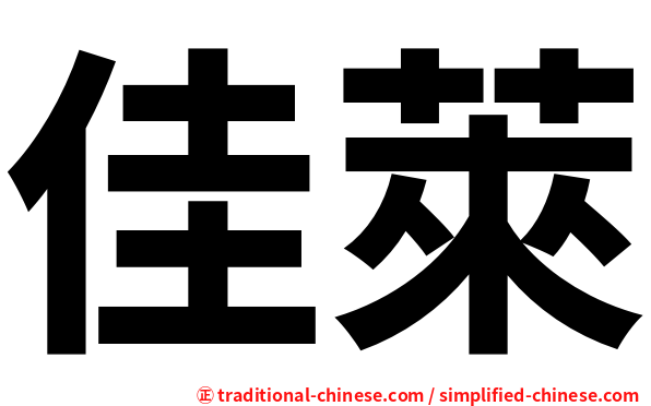 佳萊