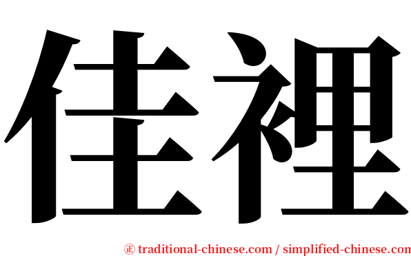 佳裡 serif font