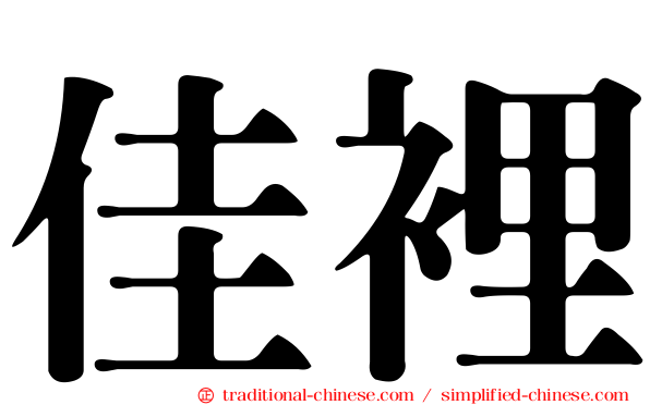 佳裡