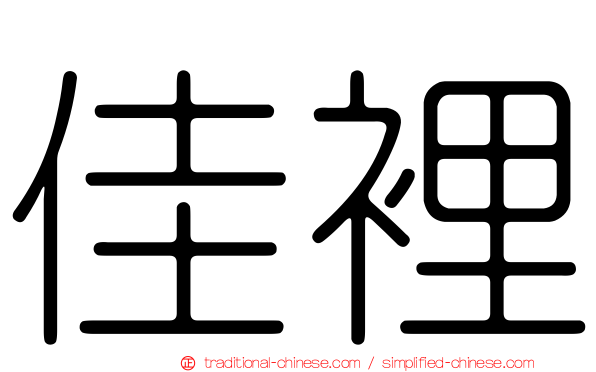 佳裡