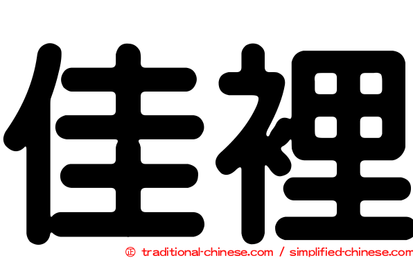 佳裡