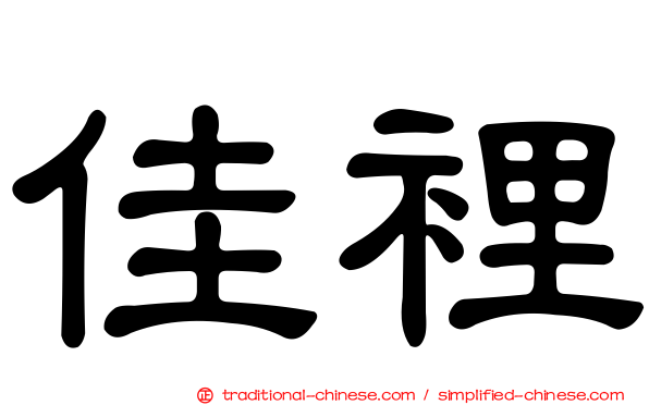 佳裡