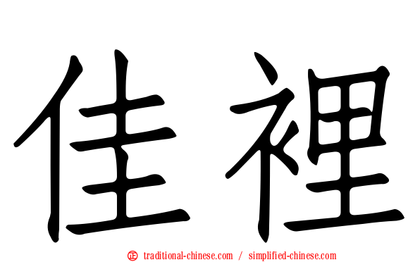 佳裡