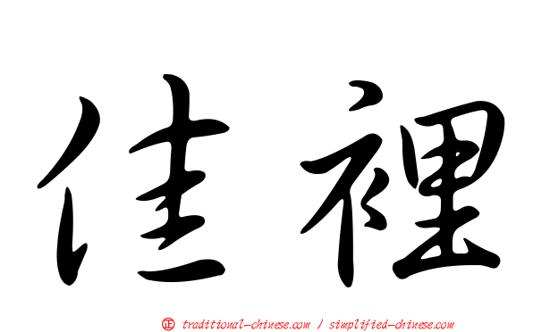 佳裡