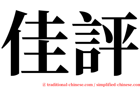 佳評 serif font
