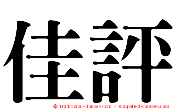 佳評