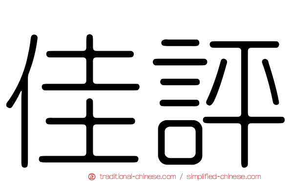 佳評