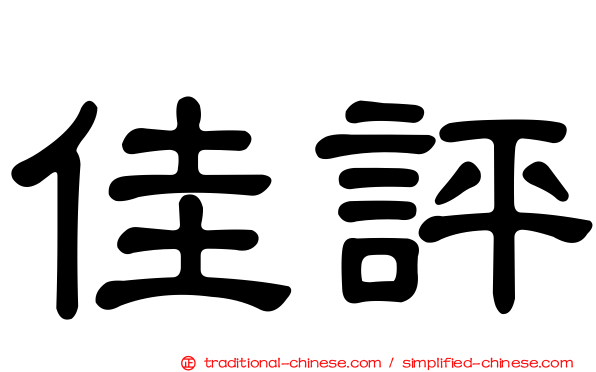 佳評