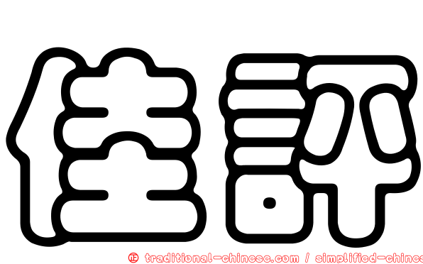 佳評
