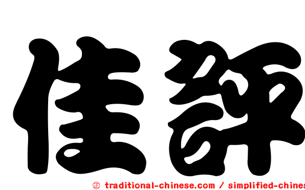 佳評