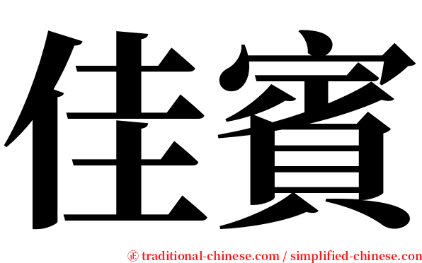 佳賓 serif font