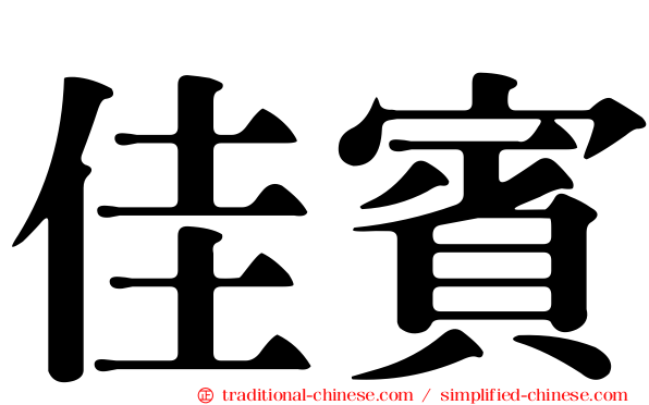佳賓