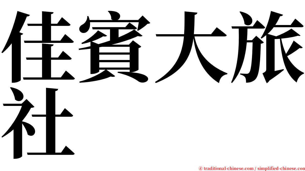 佳賓大旅社 serif font