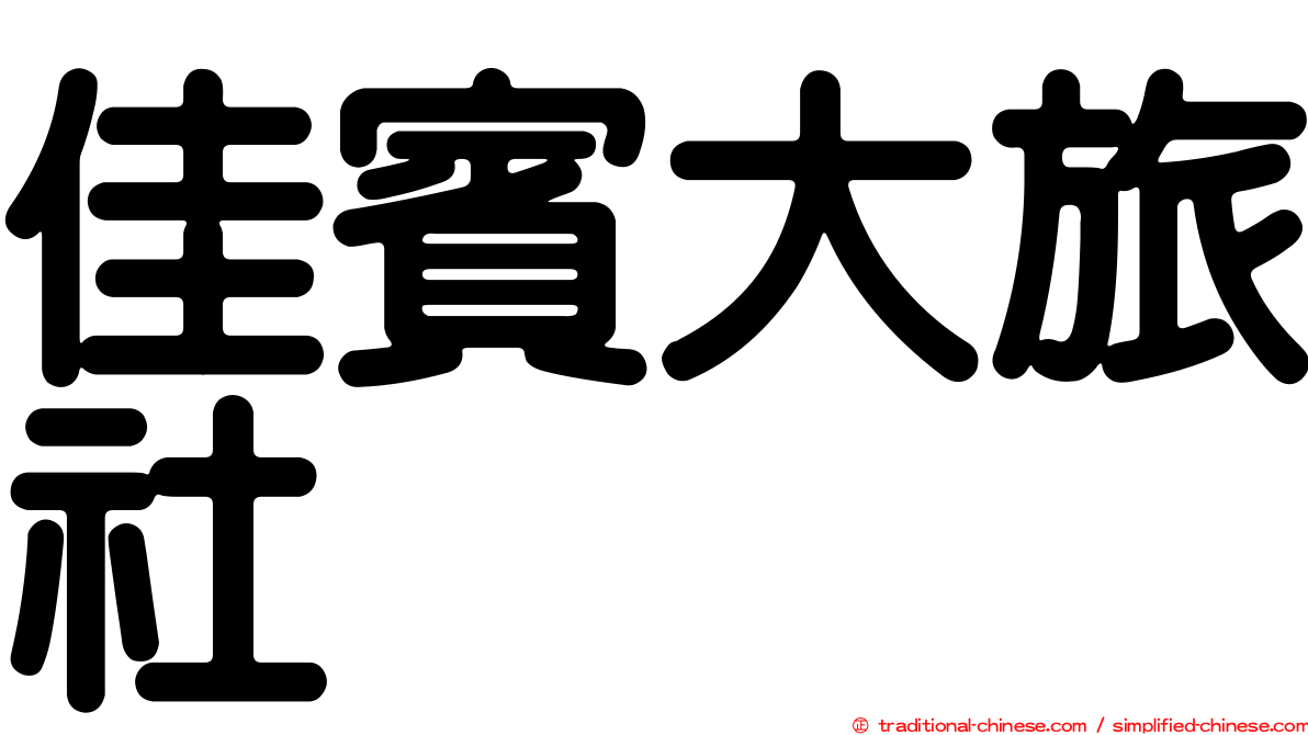 佳賓大旅社