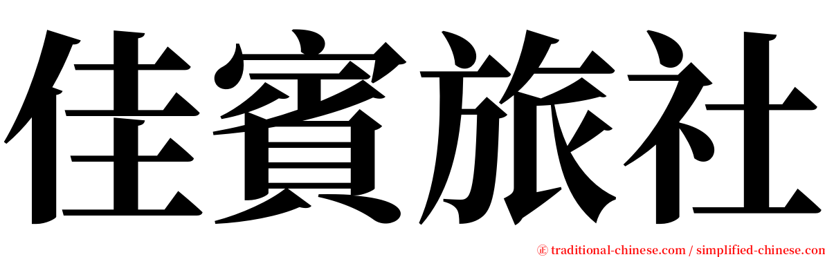佳賓旅社 serif font