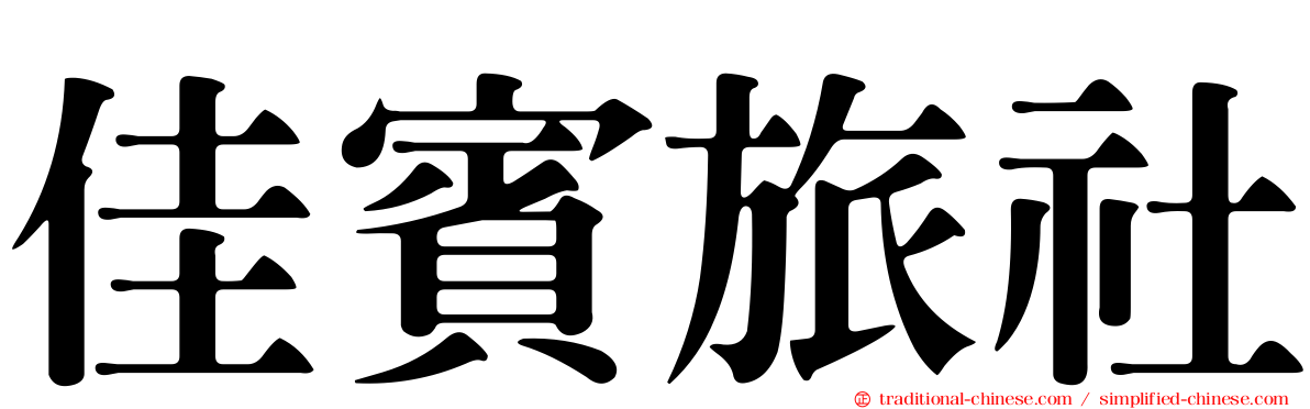 佳賓旅社