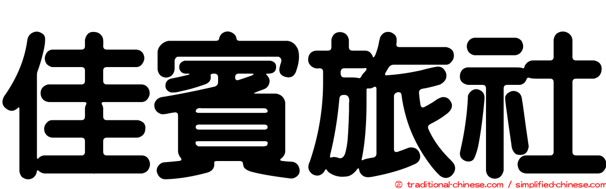 佳賓旅社